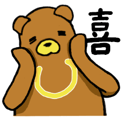 ヒクツワグマ 歓喜編 Line スタンプ Line Store ヒクツワグマ 歓喜編 Line スタンプ Line Store