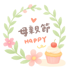 花與甜點的詩篇！母親節祝福！禮貌回覆清單