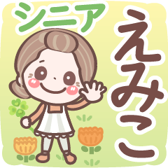 【えみこ】シニア 日常 挨拶❤名前スタンプ