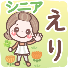 【えり】シニア 日常 挨拶❤名前スタンプ