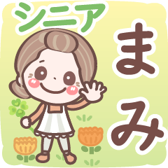 【まみ】シニア 日常 挨拶❤名前スタンプ