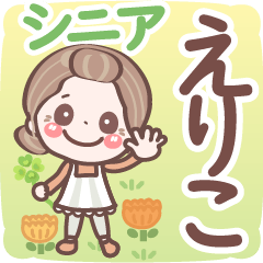 【えりこ】シニア 日常 挨拶❤名前スタンプ