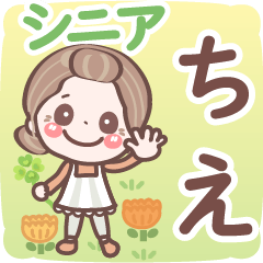 【ちえ】シニア 日常 挨拶❤名前スタンプ