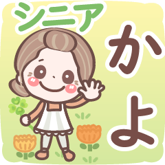 【かよ】シニア 日常 挨拶❤名前スタンプ