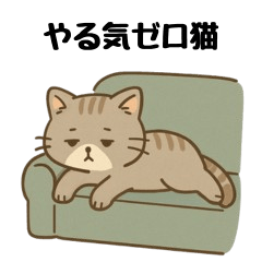 やる気ゼロなねこスタンプ