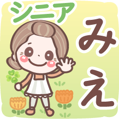 【みえ】シニア 日常 挨拶❤名前スタンプ