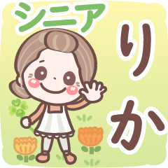 【りか】シニア 日常 挨拶❤名前スタンプ