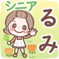 【るみ】シニア 日常 挨拶❤名前スタンプ