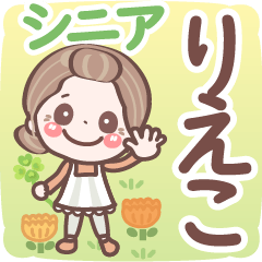 【りえこ】シニア 日常 挨拶❤名前スタンプ