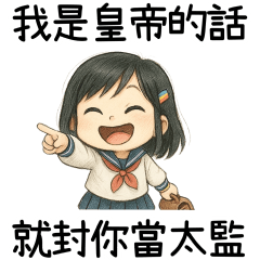 高中女生的幹話貼圖