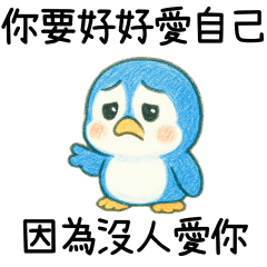 嘴炮小企鵝