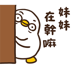 呱噪找妹妹