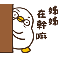 呱噪找姊姊