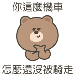 嗚哩熊你這麼機車