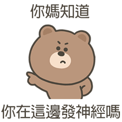 嗚哩熊你媽知道