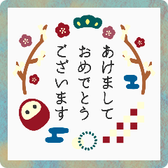▶︎動く！大人シンプル◎あけおめ（再販）