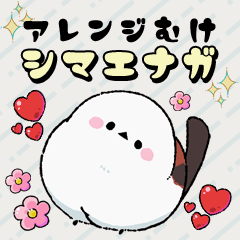 文字・顔アレンジ向け♪シマエナガ