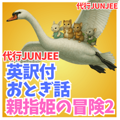 Spokes JUNJEE Thumbelina's Adventure2