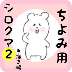 white bear sticker2 for chiyomi