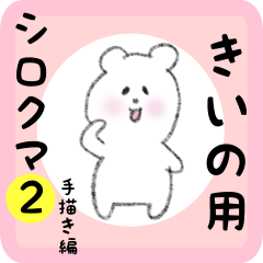 white bear sticker2 for kiino