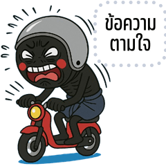 เปลี่ยนข้อความตามใจ: เปรตหัวกลม