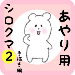 white bear sticker2 for ayari