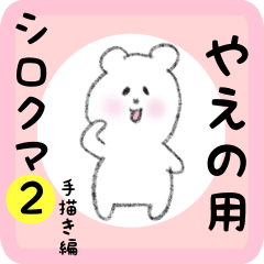 white bear sticker2 for yaeno