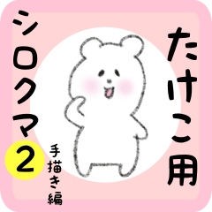 white bear sticker2 for takeko