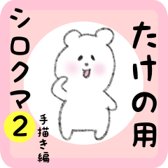 white bear sticker2 for takeno
