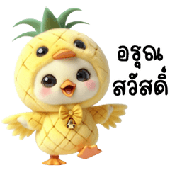 ลูกเป็ดน้อย ชุดสับปะรด น่ารัก