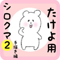 white bear sticker2 for takeyo