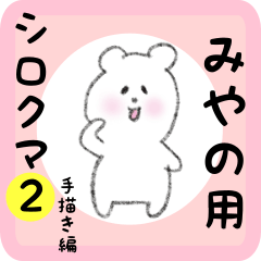 white bear sticker2 for miyano