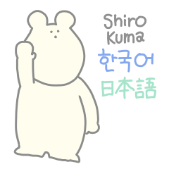 SHIRO KUMA 한국어 일본어