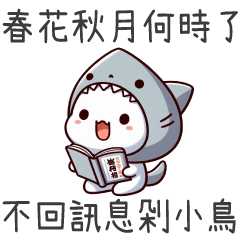 鯊魚喵喵★春花秋月何時了,不回訊息剁小鳥