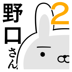 使える野口さん☆2