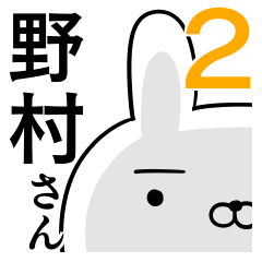 使える野村さん☆2