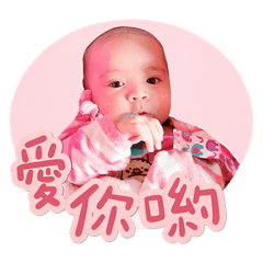晞寶貝的圓圓貼圖