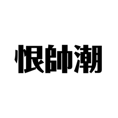 哥布林大軍