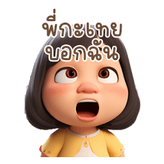 พี่กะเทยบอกฉันว่า
