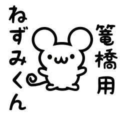 Cute Mouse sticker for kagohashi