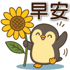 可愛企鵝夏天實用貼圖