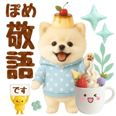 ラフな敬語の癒しポメラニアン