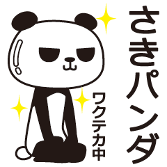 さきパンダ - LINE スタンプ | LINE STORE