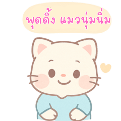 พุดดิ้ง แมวนุ่มนิ่ม