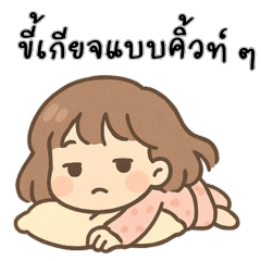 ขี้เกียจแบบคิ้วท์ ๆ
