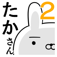 使えるたかさん☆2