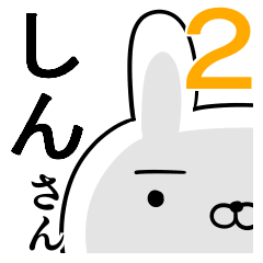 使えるしんさん☆2