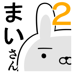 使えるまいさん☆2