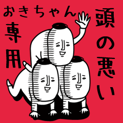 頭の悪い【おきちゃん】
