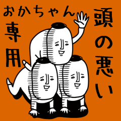 頭の悪い【おかちゃん】